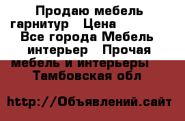 Продаю мебель гарнитур › Цена ­ 15 000 - Все города Мебель, интерьер » Прочая мебель и интерьеры   . Тамбовская обл.